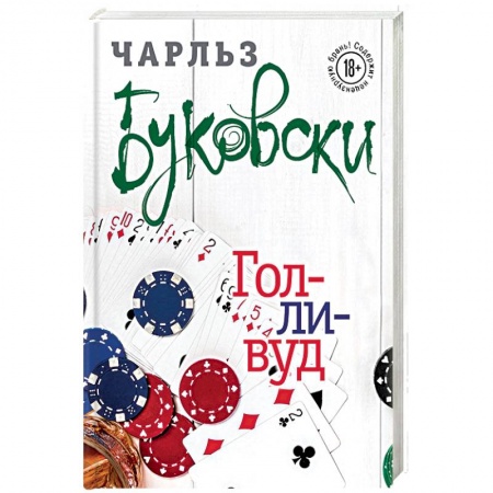 Классика, современная литература, книга Голливуд