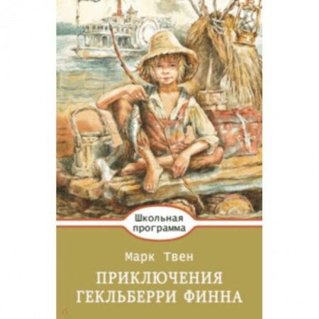 Проза для детей, книга Приключения Гекльберри Финна