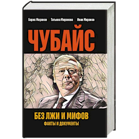 Мемуары, биографии, книга Чубайс без лжи и мифов. Факты и документы