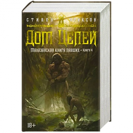 Фантастика, фэнтези, книга Малазанская книга павших. Книга 4. Дом Цепей