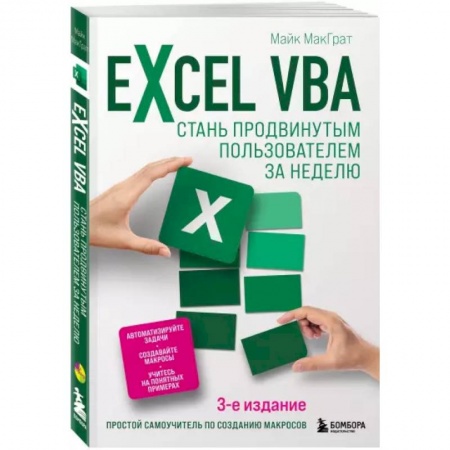 Компьютерная литература, книга Excel VBA. Стань продвинутым пользователем за неделю
