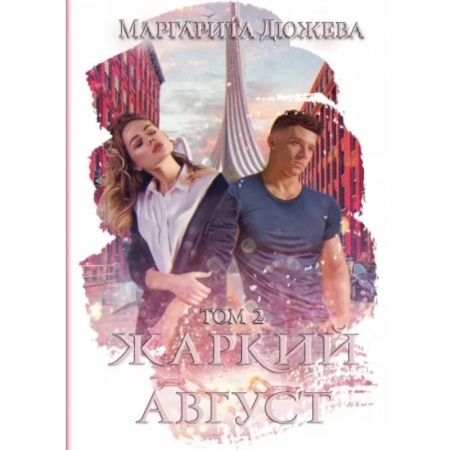 Фантастика, фэнтези, книга Жаркий Август. Том 2
