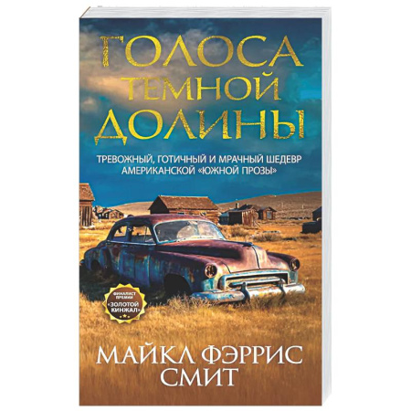 Классика, современная литература, книга Голоса темной долины