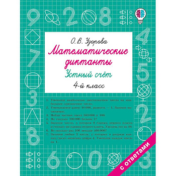 Математические диктанты. Устный счёт. 4-й класс