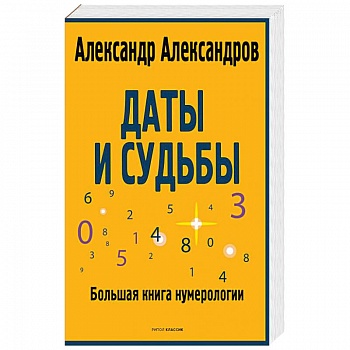 Даты и судьбы. Большая книга нумерологии. От нумерологии - к цифровому анализу