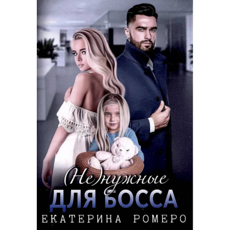 Любовный роман, книга Не) нужные для босса. Семья на заказ