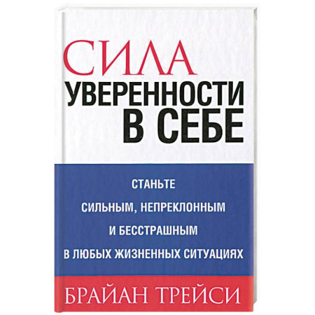 Психологическая практика, книга Сила уверенности в себе