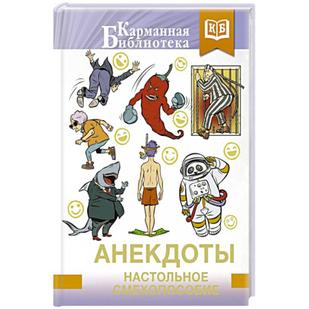 Развлечения. Праздники. Юмор, книга Анекдоты. Настольное смехопособие