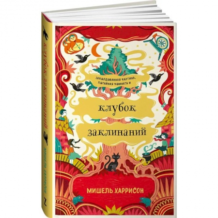 Книги, книга Клубок заклинаний. Харрисон Мишель