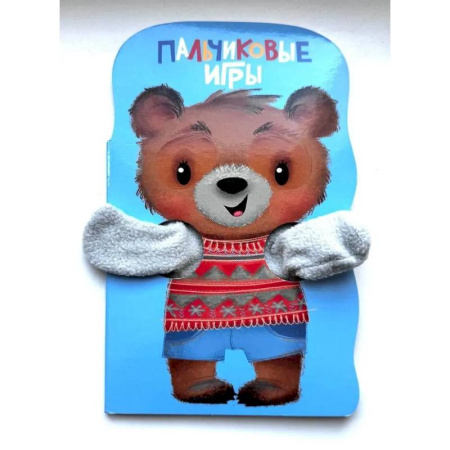 Книги для самых маленьких (0-3 года), книга Пальчиковые игры. Книжка с лапками