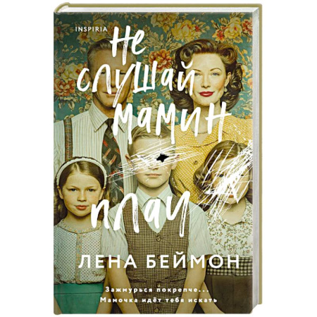 Детективы, триллеры, книга Не слушай мамин плач