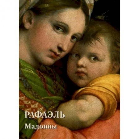 Культура, искусство, книга Рафаэль. Мадонны