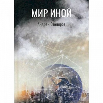 Мир иной