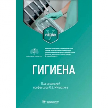 Специальная медицина, книга Гигиена