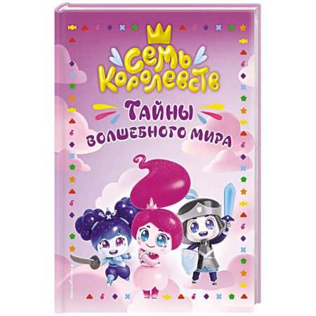 Фантастика, фэнтези, книга Семь королевств. Тайны волшебного мира