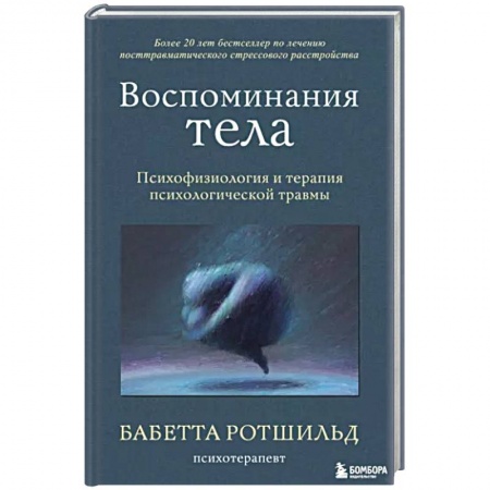 Общественные и гуманитарные науки, книга Воспоминания тела. Психофизиология и терапия психологической травмы