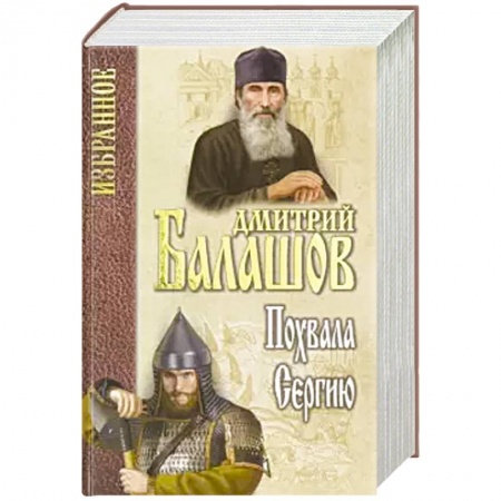 Классика, современная литература, книга Похвала Сергию