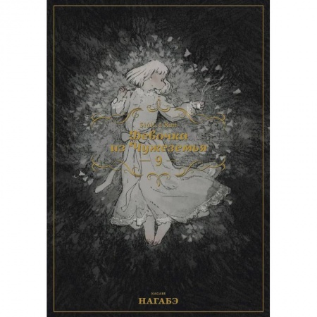 Развлечения. Праздники. Юмор, книга Девочка из Чужеземья. Том 9