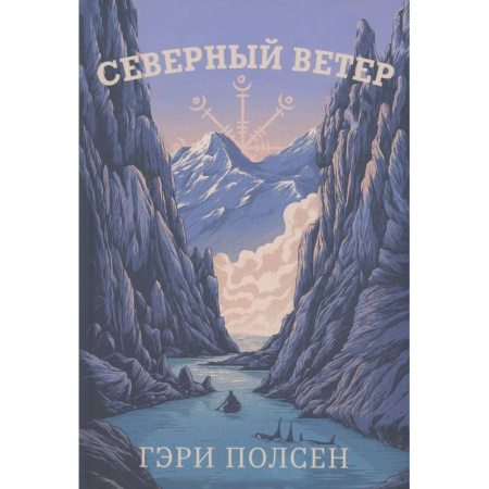 Проза для детей, книга Северный ветер