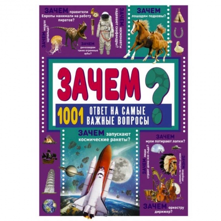 Познавательная литература, книга ЗАЧЕМ? 1001 ответ на самые важные вопросы