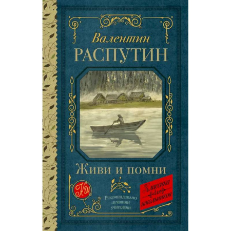 Проза для детей, книга Живи и помни
