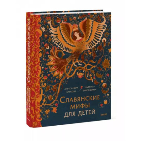 Проза для детей, книга Славянские мифы для детей. От Перуна до Кощея Бессмертного