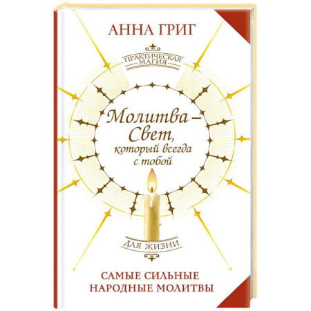 Лечение, знахарство, книга Молитва — Свет, который всегда с тобой. Самые сильные народные молитвы