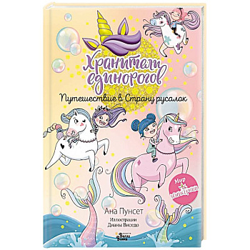 Хранители единорогов. Путешествие в Страну русалок Хранители единорогов. Путешествие в Страну русалок