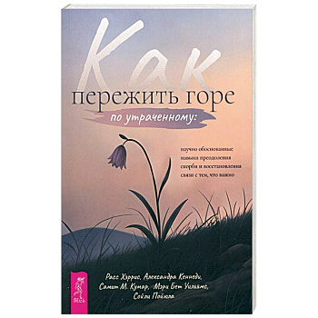 Как пережить горе по утраченному