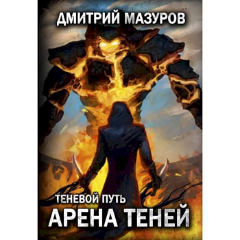Теневой путь 4. Арена теней. Мазуров Д.