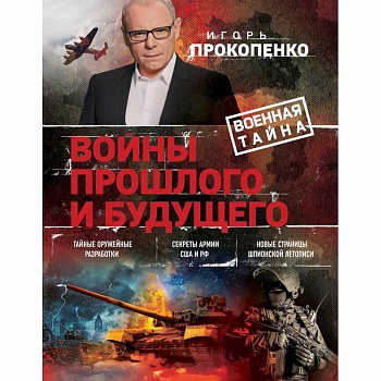 Войны прошлого и будущего