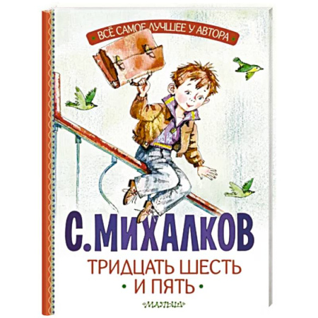 Поэзия для детей, книга Тридцать шесть и пять