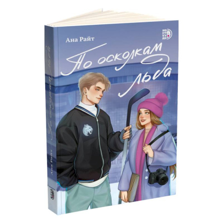 Любовный роман, книга По осколкам льда