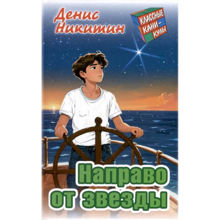 Проза для детей, книга Направо от звезды