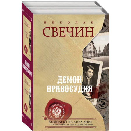 Детективы, триллеры, книга Демон правосудия. Охота на царя. Роковые числа (комплект из 2 книг)