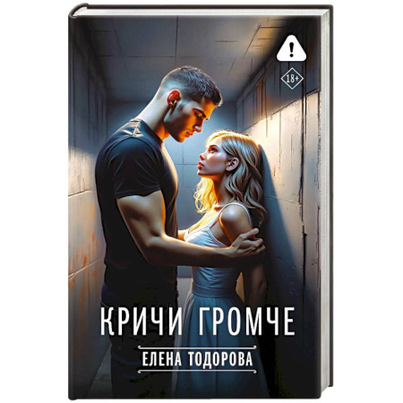 Любовный роман, книга Кричи громче