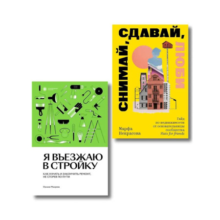 Строительство. Ремонт. Интерьер, книга Комплект из 2-х книг Я въезжаю в стройку + Снимай, сдавай, люби