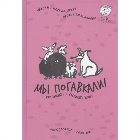 Уход за животными, книга Мы погавкали! Как выбрать и воспитать щенка