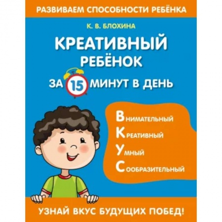 Дошкольникам, книга Креативный ребенок за 15 минут в день