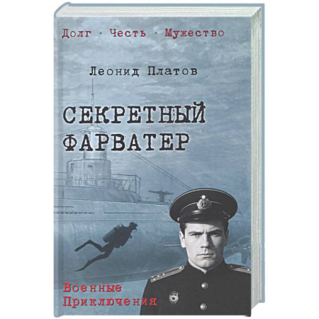 Детективы, триллеры, книга Секретный фарватер