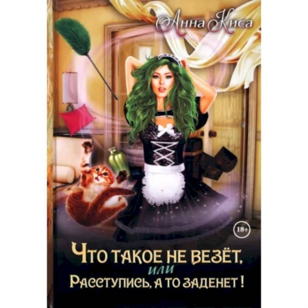 Фантастика, фэнтези, книга Что такое не везет, или Расступись, а то заденет!