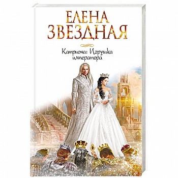 Катриона. Игрушка императора
