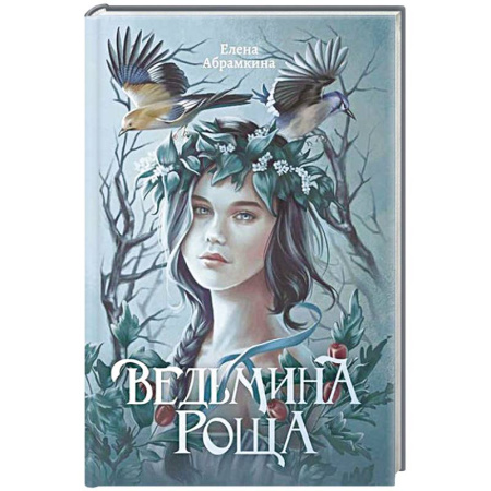 Фантастика, фэнтези, книга Ведьмина роща