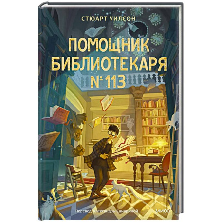 Проза для детей, книга Помощник библиотекаря № 113