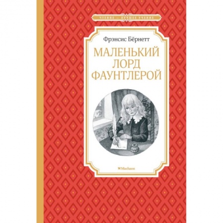 Проза для детей, книга Маленький лорд Фаунтлерой
