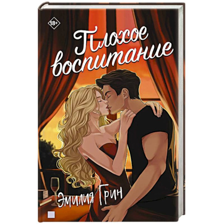 Любовный роман, книга Плохое воспитание