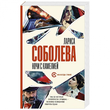 Детективы, триллеры, книга Ночи с Камелией