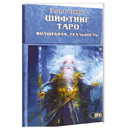 Гадания, толкования снов, книга Шифтинг Таро. Волшебная реальность (78 карт+инстр)
