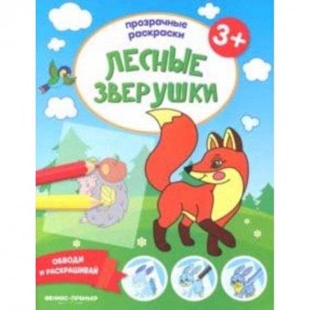 Книги для самых маленьких (0-3 года), книга Лесные зверушки 3+. Книжка-раскраска