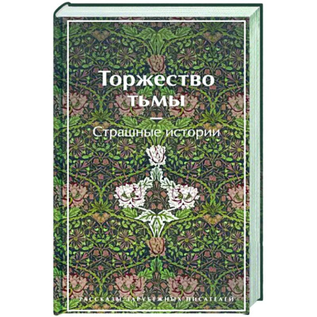 Фантастика, фэнтези, книга Торжество тьмы. Страшные истории